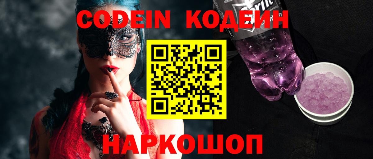 Будённовск  Codein Purple Drank  Кодеин напиток Lean (лин)  Вход с VPN 